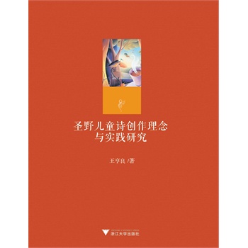 圣野儿童诗创作理念与实践研究