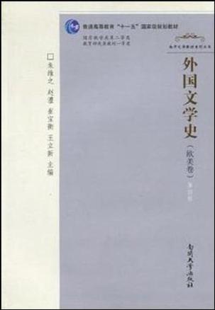 外国文学史（欧美卷）