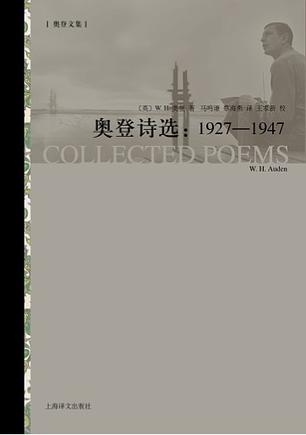 奥登诗选：1927-1947