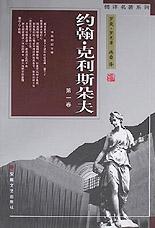 约翰·克利斯朵夫  (全四卷)