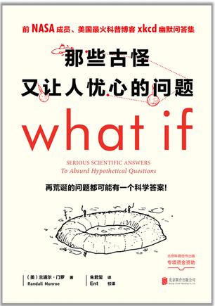 what if 那些古怪又让人忧心的问题