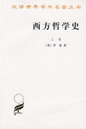 西方哲学史（上卷）