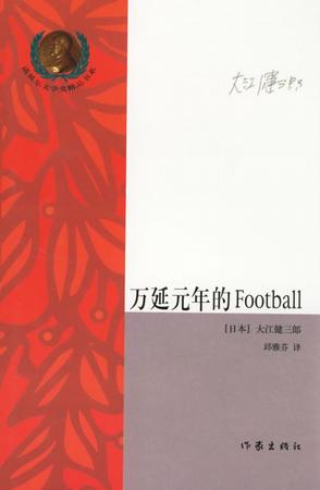 万延元年的Football