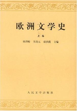 欧洲文学史(上)