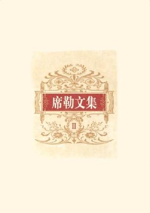 席勒文集（全六卷）