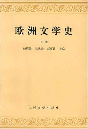 欧洲文学史（下卷）