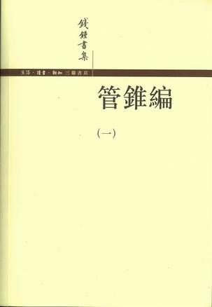 管錐編（全四冊）