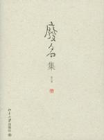 废名集（全六册）