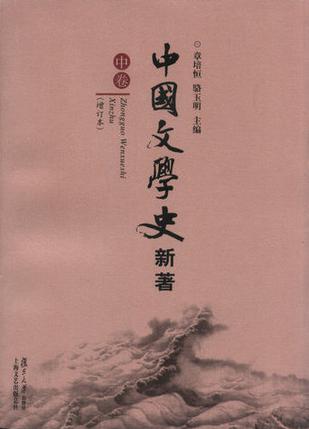 中国文学史 新著（全三册）