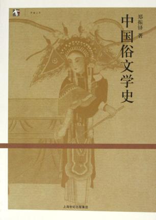 中国俗文学史