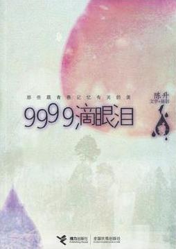 9999滴眼泪