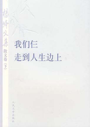 杨绛文集·散文卷（下）