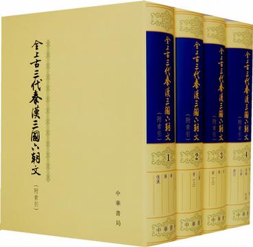 全上古三代秦汉三国六朝文（全四册）