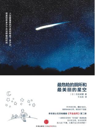 最危险的厕所和最美丽的星空