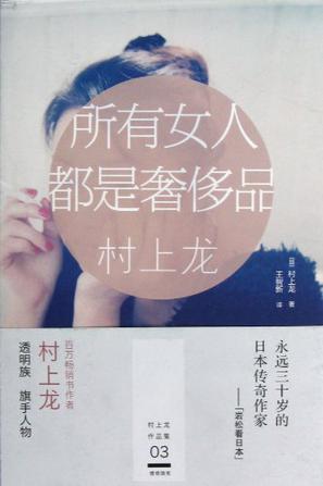 所有女人都是奢侈品