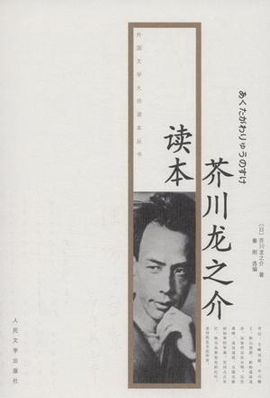 芥川龙之介读本