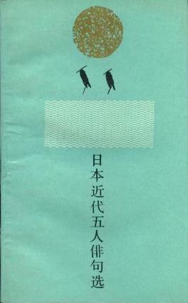 日本近代五人俳句选