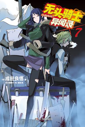 无头骑士异闻录 DuRaRaRa!! ×7