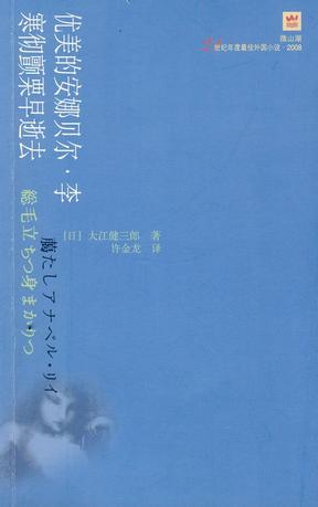 优美的安娜贝尔·李寒彻颤栗早逝去