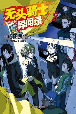 无头骑士异闻录 DuRaRaRa!! ×2