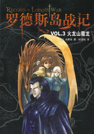 罗德斯岛战记--VOL.3 火龙山魔龙