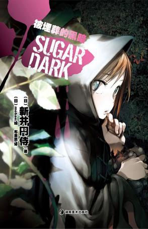 SUGAR DARK 被埋葬的黑暗