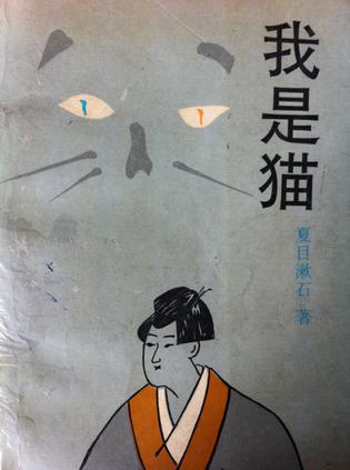 我是猫