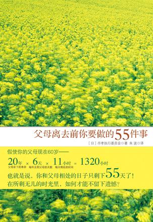 父母离去前你要做的55件事