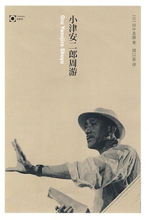 小津安二郎周游