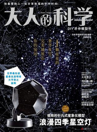 大人的科学：浪漫四季星空灯