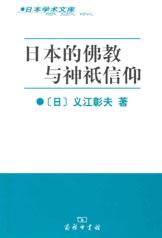 日本的佛教与神祇信仰