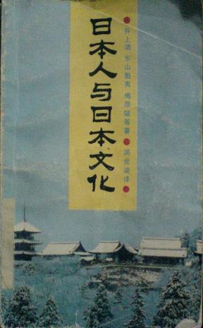 日本人与日本文化