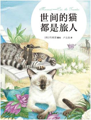 世间的猫都是旅人