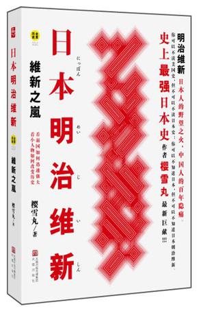 日本明治维新：维新之岚