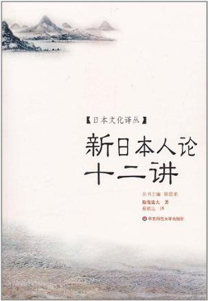 新日本人论十二讲