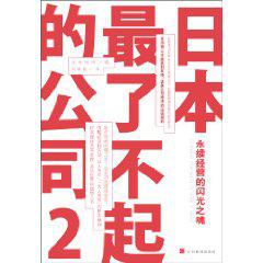 日本最了不起的公司 2