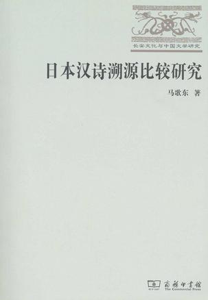 日本汉诗溯源比较研究