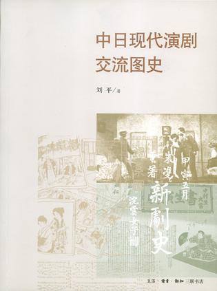 中日现代演剧交流图史