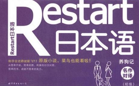 Restart日本语·名作对译