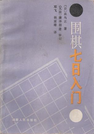 围棋七日入门