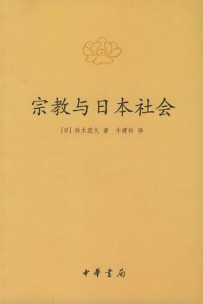 宗教与日本社会