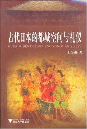 古代日本的都城空间与礼仪