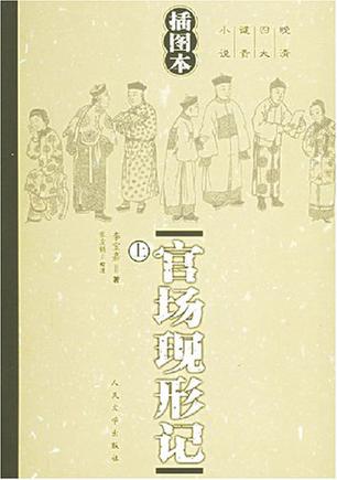 官场现形记（上、下册）