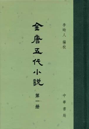 全唐五代小说（全八册）