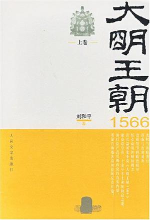 大明王朝1566（上下）