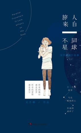 旅人来自不同星球