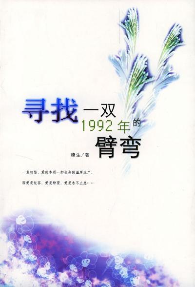 寻找一双1992年的臂弯