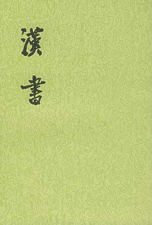 汉书（全十二册）