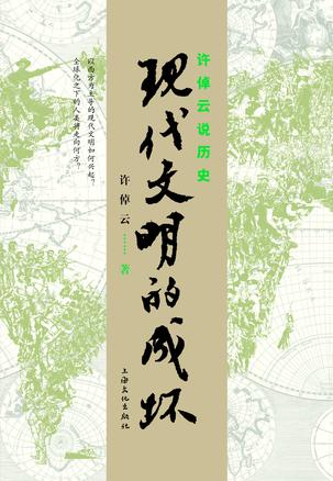 许倬云说历史：现代文明的成坏