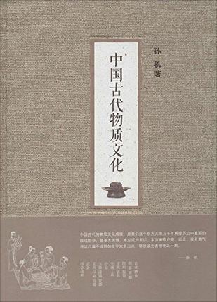 中国古代物质文化